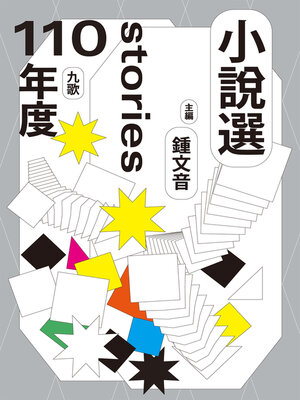 cover image of 九歌110年小說選